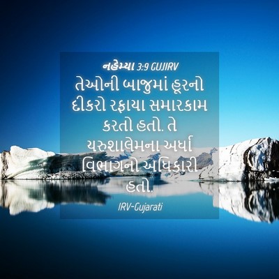 Picture 04 - નહેમ્યા 3:9 GUJIRV - તેઓની બાજુમાં - Bible Verse Picture