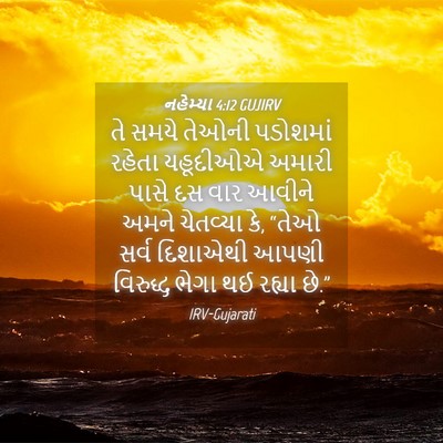 Picture 04 - નહેમ્યા 4:12 GUJIRV - તે સમયે તેઓની - Bible Verse Picture
