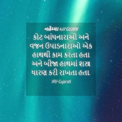Picture 04 - નહેમ્યા 4:17 GUJIRV - કોટ બાંધનારાઓ અને - Bible Verse Picture