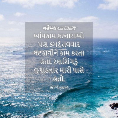 Picture 04 - નહેમ્યા 4:18 GUJIRV - બાંધકામ કરનારાઓ - Bible Verse Picture