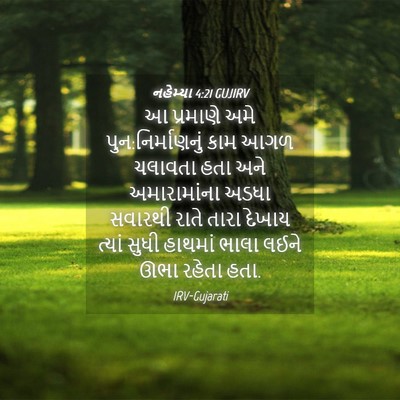 Picture 04 - નહેમ્યા 4:21 GUJIRV - આ પ્રમાણે અમે - Bible Verse Picture