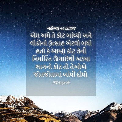 Picture 04 - નહેમ્યા 4:6 GUJIRV - એમ અમે તે કોટ - Bible Verse Picture