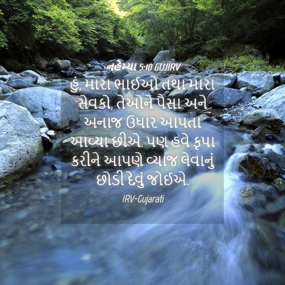 Picture 04 - નહેમ્યા 5:10 GUJIRV - હું, મારા ભાઈઓ તથા - Bible Verse Picture