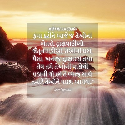 Picture 04 - નહેમ્યા 5:11 GUJIRV - કૃપા કરીને આજે જ - Bible Verse Picture
