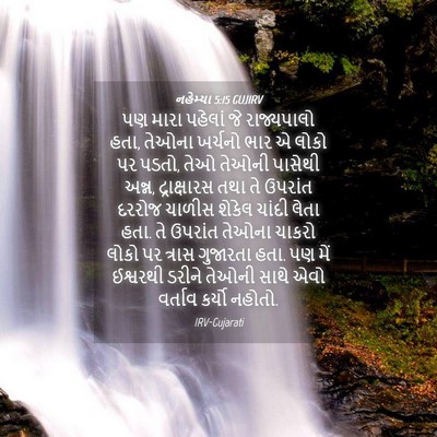 Picture 04 - નહેમ્યા 5:15 GUJIRV - પણ મારા પહેલાં જે - Bible Verse Picture