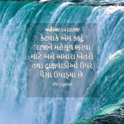Picture 04 - નહેમ્યા 5:4 GUJIRV - કેટલાકે એમ કહ્યું, - Bible Verse Picture