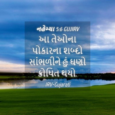 Picture 04 - નહેમ્યા 5:6 GUJIRV - આ તેઓના પોકારના - Bible Verse Picture