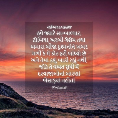 Picture 04 - નહેમ્યા 6:1 GUJIRV - હવે જ્યારે - Bible Verse Picture