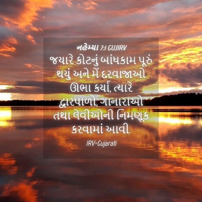 Picture 04 - નહેમ્યા 7:1 GUJIRV - જયારે કોટનું - Bible Verse Picture