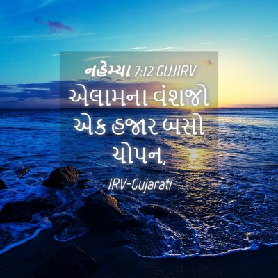 Picture 04 - નહેમ્યા 7:12 GUJIRV - એલામના વંશજો એક - Bible Verse Picture