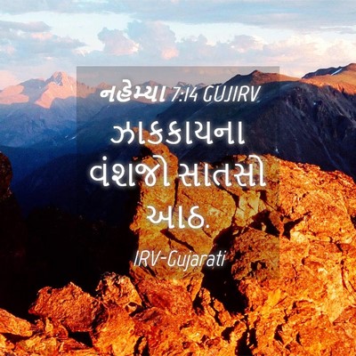 Picture 04 - નહેમ્યા 7:14 GUJIRV - ઝાકકાયના વંશજો - Bible Verse Picture