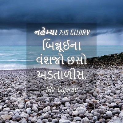 Picture 04 - નહેમ્યા 7:15 GUJIRV - બિન્નૂઈના વંશજો - Bible Verse Picture