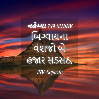 Picture 04 - નહેમ્યા 7:19 GUJIRV - બિગ્વાયના વંશજો - Bible Verse Picture