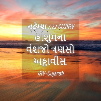 Picture 04 - નહેમ્યા 7:22 GUJIRV - હાશુમના વંશજો - Bible Verse Picture