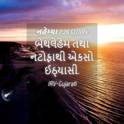 Picture 04 - નહેમ્યા 7:26 GUJIRV - બેથલેહેમ તથા - Bible Verse Picture