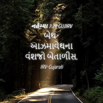 Picture 04 - નહેમ્યા 7:28 GUJIRV - બેથ-આઝમાવેથના - Bible Verse Picture