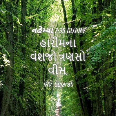 Picture 04 - નહેમ્યા 7:35 GUJIRV - હારીમના વંશજો - Bible Verse Picture