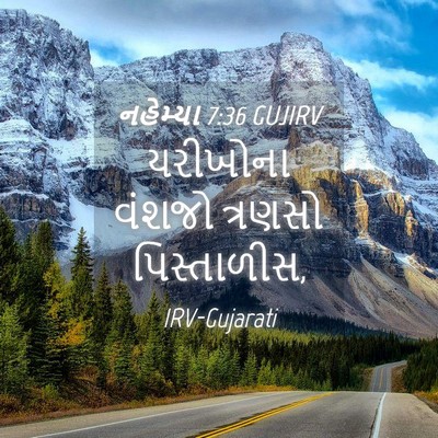 Picture 04 - નહેમ્યા 7:36 GUJIRV - યરીખોના વંશજો - Bible Verse Picture