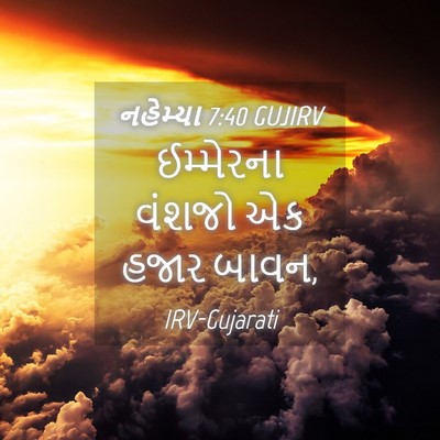 Picture 04 - નહેમ્યા 7:40 GUJIRV - ઈમ્મેરના વંશજો એક - Bible Verse Picture