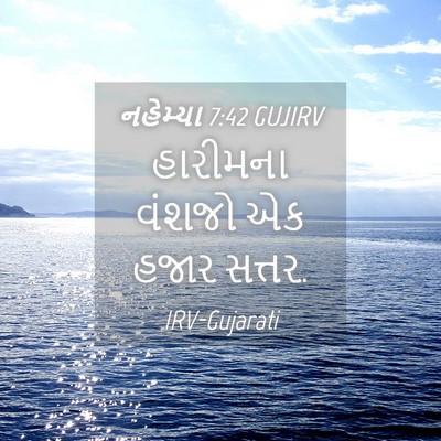 Picture 04 - નહેમ્યા 7:42 GUJIRV - હારીમના વંશજો એક - Bible Verse Picture