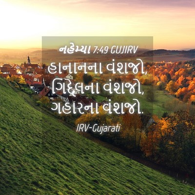 Picture 04 - નહેમ્યા 7:49 GUJIRV - હાનાનના વંશજો, - Bible Verse Picture