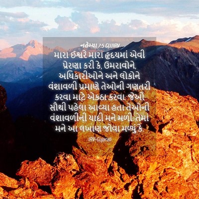 Picture 04 - નહેમ્યા 7:5 GUJIRV - મારા ઈશ્વરે મારા - Bible Verse Picture
