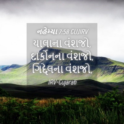 Picture 04 - નહેમ્યા 7:58 GUJIRV - યાલાના વંશજો, - Bible Verse Picture