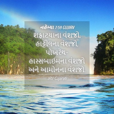 Picture 04 - નહેમ્યા 7:59 GUJIRV - શફાટયાના વંશજો, - Bible Verse Picture