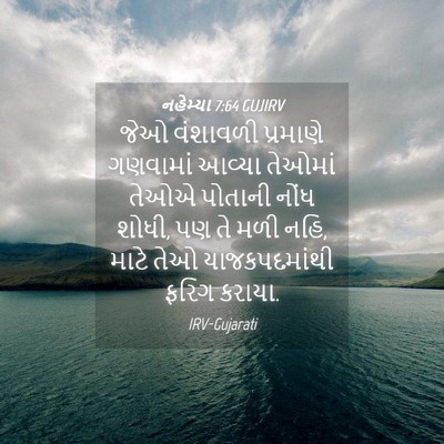 Picture 04 - નહેમ્યા 7:64 GUJIRV - જેઓ વંશાવળી - Bible Verse Picture