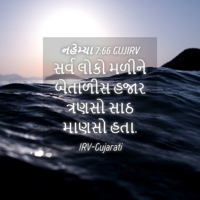 Picture 04 - નહેમ્યા 7:66 GUJIRV - સર્વ લોકો મળીને - Bible Verse Picture