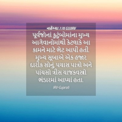Picture 04 - નહેમ્યા 7:70 GUJIRV - પૂર્વજોનાં - Bible Verse Picture