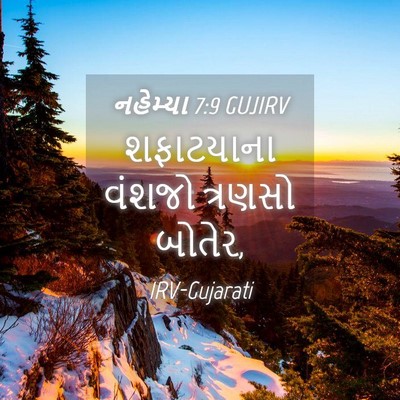 Picture 04 - નહેમ્યા 7:9 GUJIRV - શફાટયાના વંશજો - Bible Verse Picture