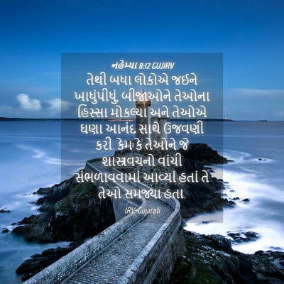 Picture 04 - નહેમ્યા 8:12 GUJIRV - તેથી બધા લોકોએ - Bible Verse Picture