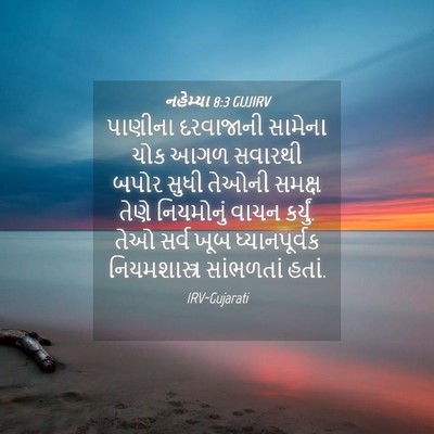 Picture 04 - નહેમ્યા 8:3 GUJIRV - પાણીના દરવાજાની - Bible Verse Picture