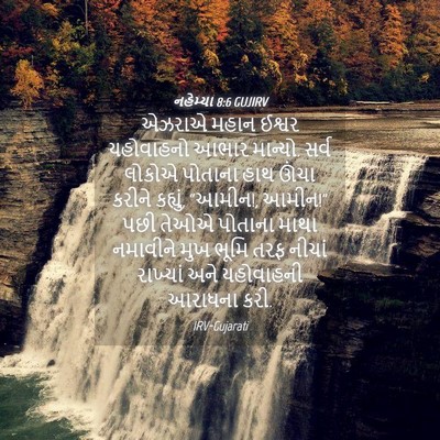 Picture 04 - નહેમ્યા 8:6 GUJIRV - એઝરાએ મહાન ઈશ્વર - Bible Verse Picture