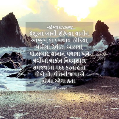 Picture 04 - નહેમ્યા 8:7 GUJIRV - યેશૂઆ, બાની, - Bible Verse Picture
