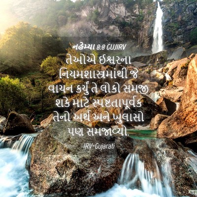 Picture 04 - નહેમ્યા 8:8 GUJIRV - તેઓએ ઈશ્વરના - Bible Verse Picture