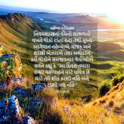 Picture 04 - નહેમ્યા 8:9 GUJIRV - નિયમશાસ્ત્રનાં - Bible Verse Picture