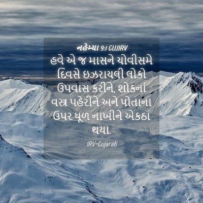 Picture 04 - નહેમ્યા 9:1 GUJIRV - હવે એ જ માસને - Bible Verse Picture