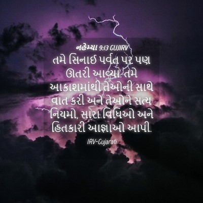 Picture 04 - નહેમ્યા 9:13 GUJIRV - તમે સિનાઈ પર્વત પર - Bible Verse Picture