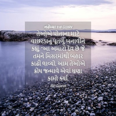 Picture 04 - નહેમ્યા 9:18 GUJIRV - તેઓએ પોતાના માટે - Bible Verse Picture