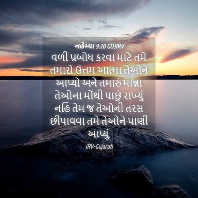 Picture 04 - નહેમ્યા 9:20 GUJIRV - વળી પ્રબોધ કરવા - Bible Verse Picture