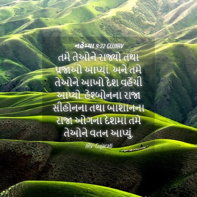Picture 04 - નહેમ્યા 9:22 GUJIRV - તમે તેઓને રાજ્યો - Bible Verse Picture