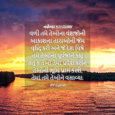 Picture 04 - નહેમ્યા 9:23 GUJIRV - વળી તમે તેઓના - Bible Verse Picture