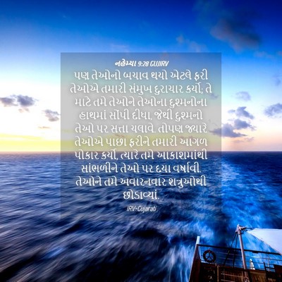 Picture 04 - નહેમ્યા 9:28 GUJIRV - પણ તેઓનો બચાવ થયો - Bible Verse Picture