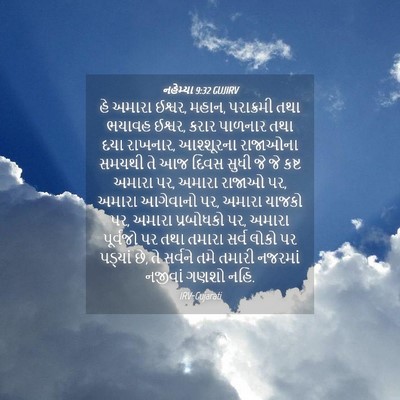 Picture 04 - નહેમ્યા 9:32 GUJIRV - હે અમારા ઈશ્વર, - Bible Verse Picture