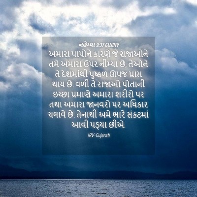 Picture 04 - નહેમ્યા 9:37 GUJIRV - અમારા પાપોને - Bible Verse Picture