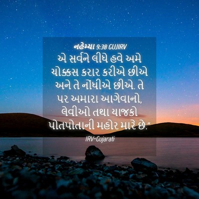 Picture 04 - નહેમ્યા 9:38 GUJIRV - એ સર્વને લીધે હવે - Bible Verse Picture