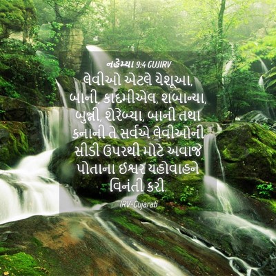 Picture 04 - નહેમ્યા 9:4 GUJIRV - લેવીઓ એટલે યેશૂઆ, - Bible Verse Picture