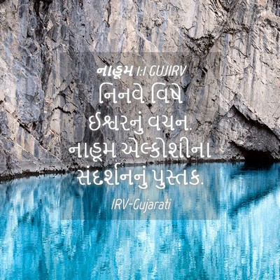 Picture 04 - નાહૂમ 1:1 GUJIRV - નિનવે વિષે - Bible Verse Picture